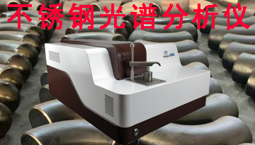 不锈钢光谱分析仪多少钱1台-无需化验试剂自动报数[彩神ll购彩大厅-彩神购彩购彩大厅-welcome彩神彩神-彩神8争霸登录入口-网信welcome彩票彩神-彩神welcome购彩中心-彩神8购彩-彩神争8谁与争锋app仪器]