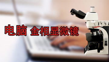 电脑金相显微镜报价-软件智能识别组织[彩神ll购彩大厅-彩神购彩购彩大厅-welcome彩神彩神-彩神8争霸登录入口-网信welcome彩票彩神-彩神welcome购彩中心-彩神8购彩-彩神争8谁与争锋app仪器]