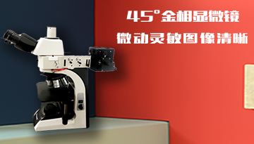 金相数码显微镜-正确使用方法[彩神ll购彩大厅-彩神购彩购彩大厅-welcome彩神彩神-彩神8争霸登录入口-网信welcome彩票彩神-彩神welcome购彩中心-彩神8购彩-彩神争8谁与争锋app仪器]