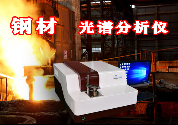 钢材化学成分光谱分析仪
