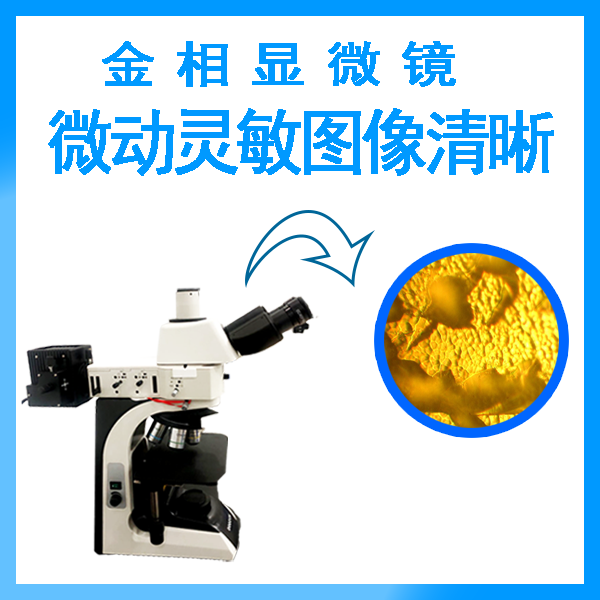 高倍倒置金相显微镜国产价格 高倍倒置金相显微镜国产价格