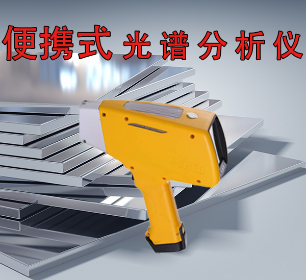 便携式光谱分析仪