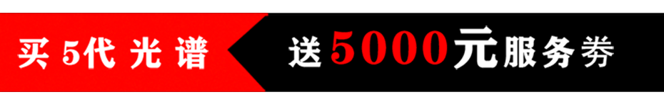 5代光谱分析仪 5代光谱分析仪