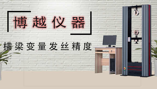 电子拉力试验机的使用